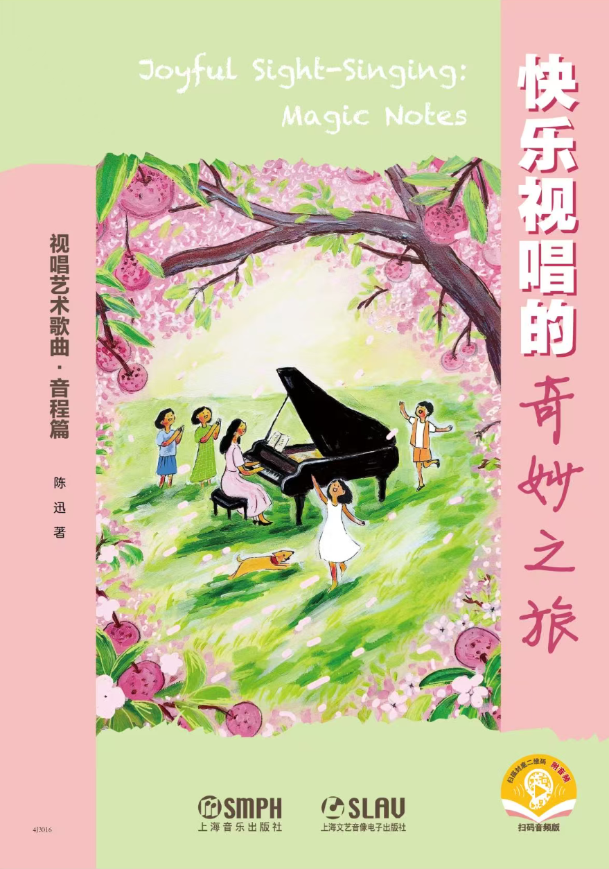 《快乐视唱的奇妙之旅：视唱艺术歌曲·音程篇》图书封面