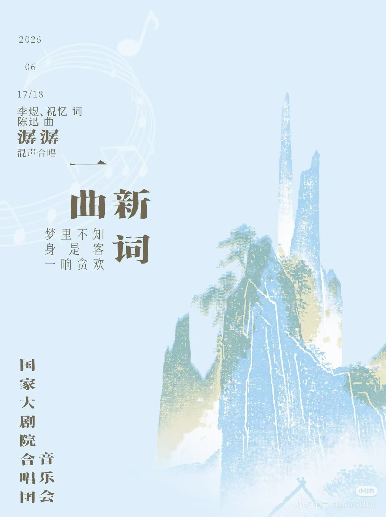 一曲新词音乐会潺潺曲目海报