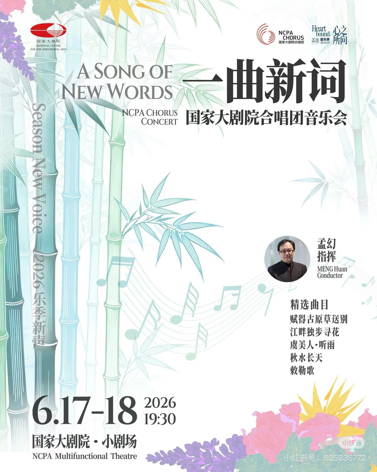 一曲新词国家大剧院合唱团音乐会总海报