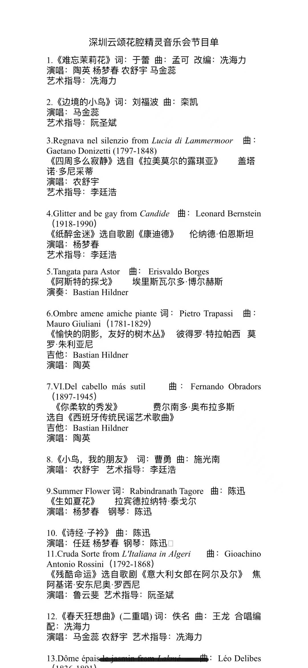 深圳云颂花腔精灵音乐会节目单节选