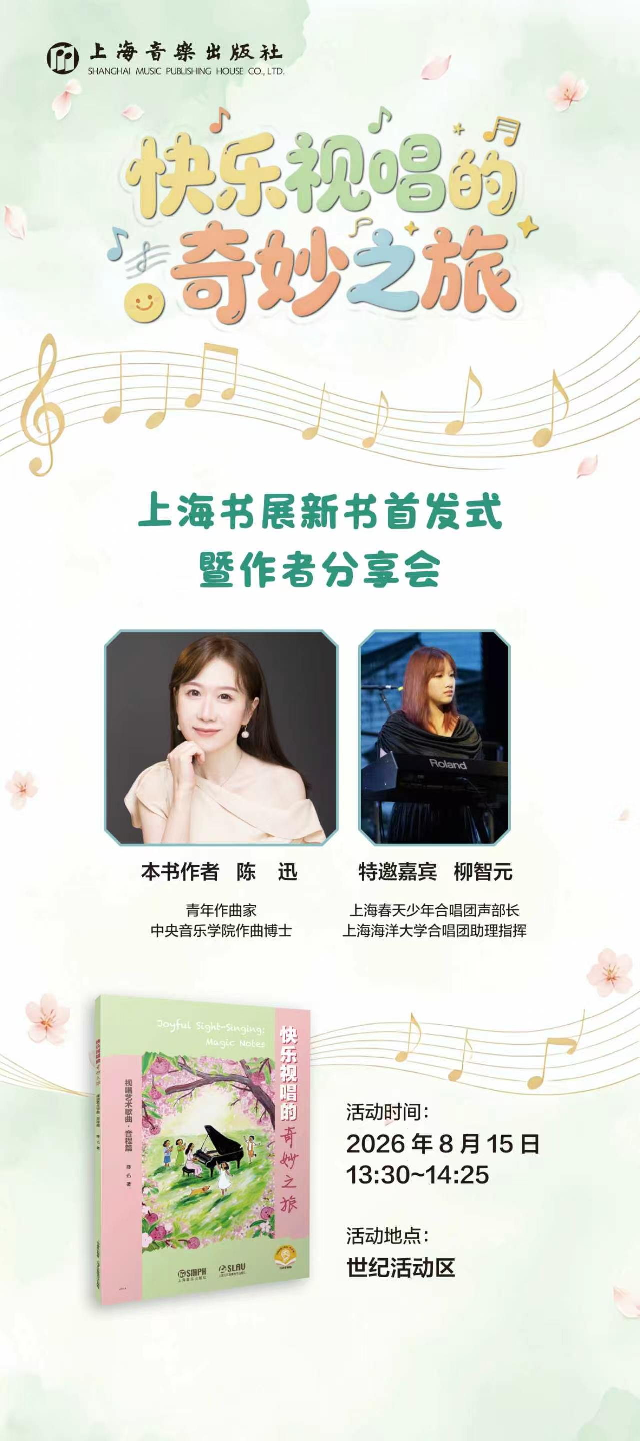 《快乐视唱的奇妙之旅》上海书展新书首发式暨作者分享会官方宣传海报